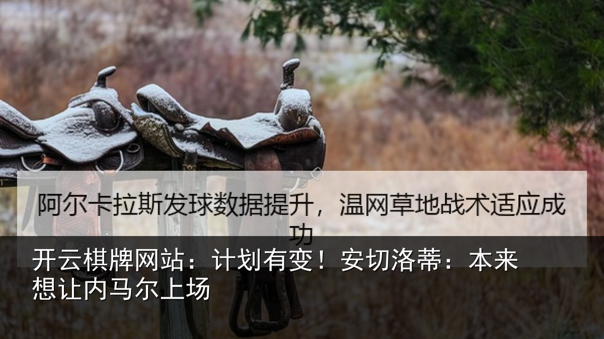 开云棋牌网站:计划有变!安切洛蒂:本来想让内马尔上场