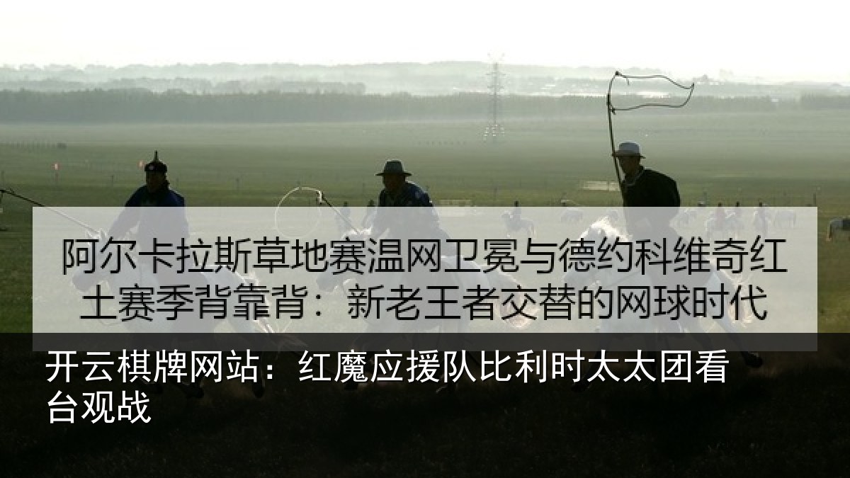 开云棋牌网站:红魔应援队比利相关情况