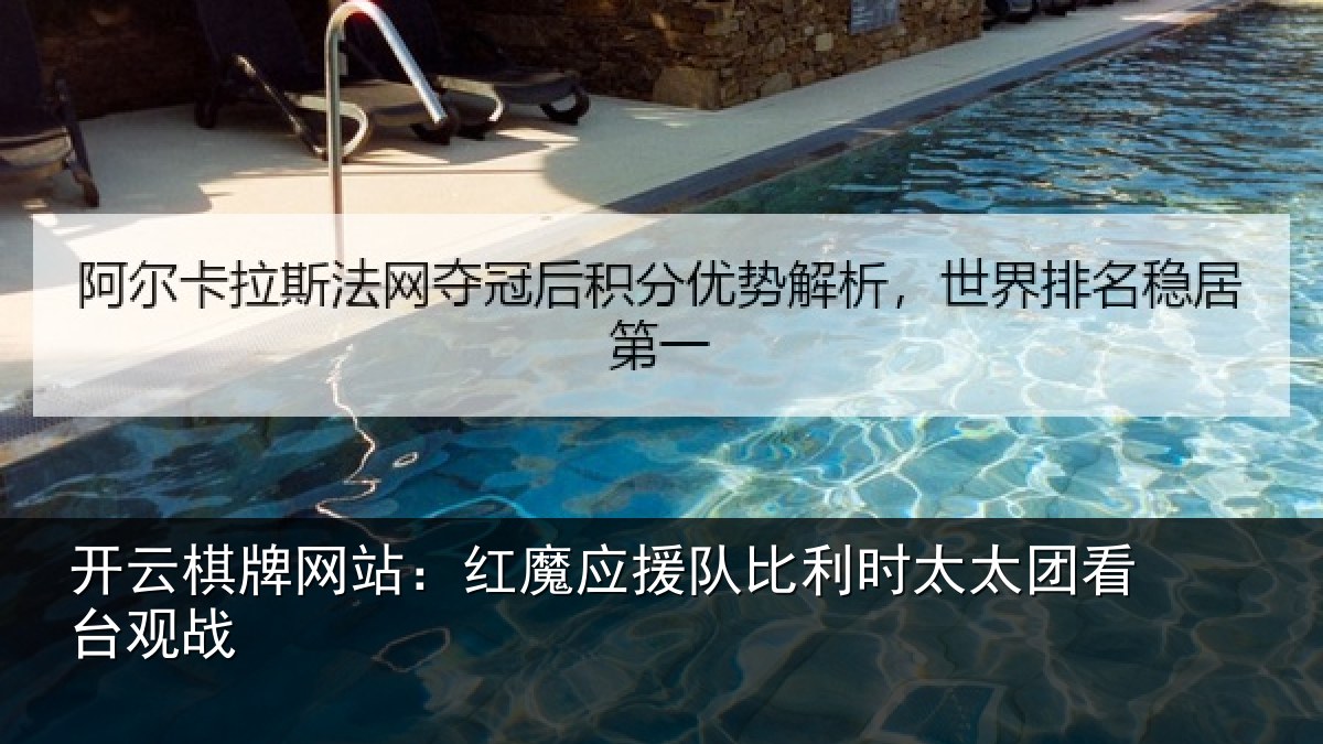 开云棋牌网站:红魔应援队比利相关情况