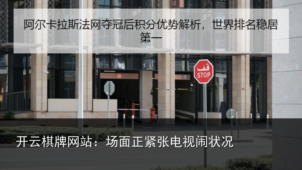 开云棋牌网站:场面正紧张电视闹状况