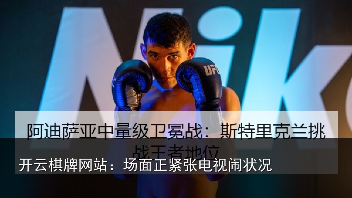 开云棋牌网站:场面正紧张电视闹状况