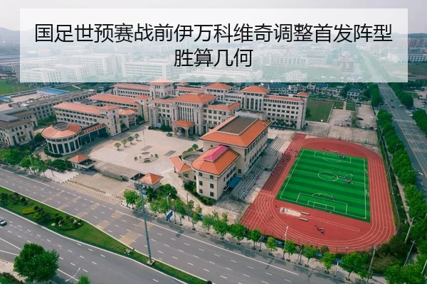 国足世预赛战前伊万科维奇调整首发阵型胜算几何