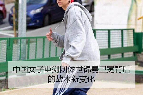中国女子重剑团体世锦赛卫冕背后的战术新变化