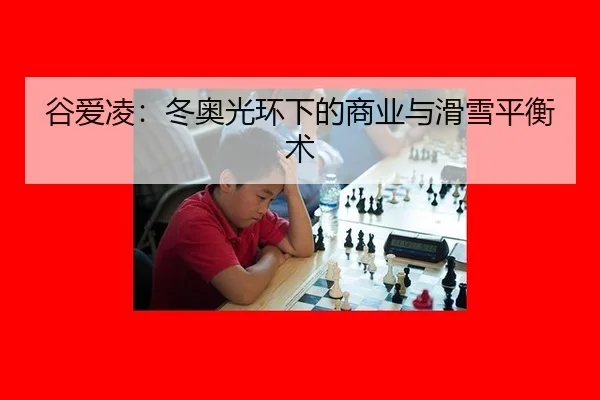 谷爱凌：冬奥光环下的商业与滑雪平衡术