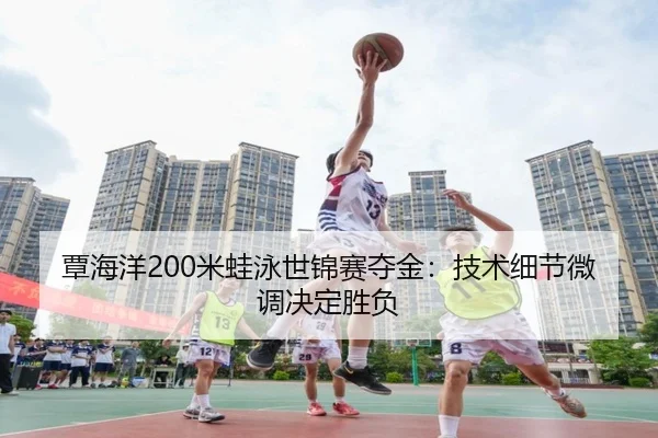 tan-hai-yang-mi-wa-yong-shi-jin-sai-duo-jin-ji-shu-xi-jie-wei-diao-jue-ding-sheng-fu-2-923.jpg