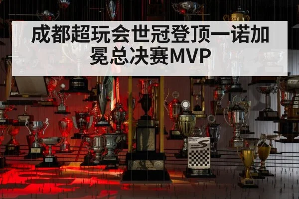 成都超玩会世冠登顶一诺加冕总决赛MVP