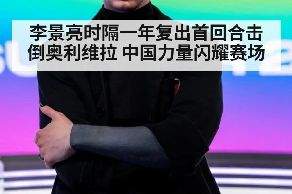李景亮时隔一年复出首回合击倒奥利维拉 中国力量闪耀赛场