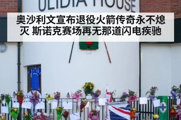 奥沙利文宣布退役火箭传奇永不熄灭 斯诺克赛场再无那道闪电疾驰