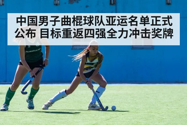 中国男子曲棍球队亚运名单正式公布 目标重返四强全力冲击奖牌
